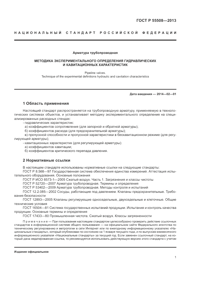 ГОСТ Р 55508-2013, страница 5