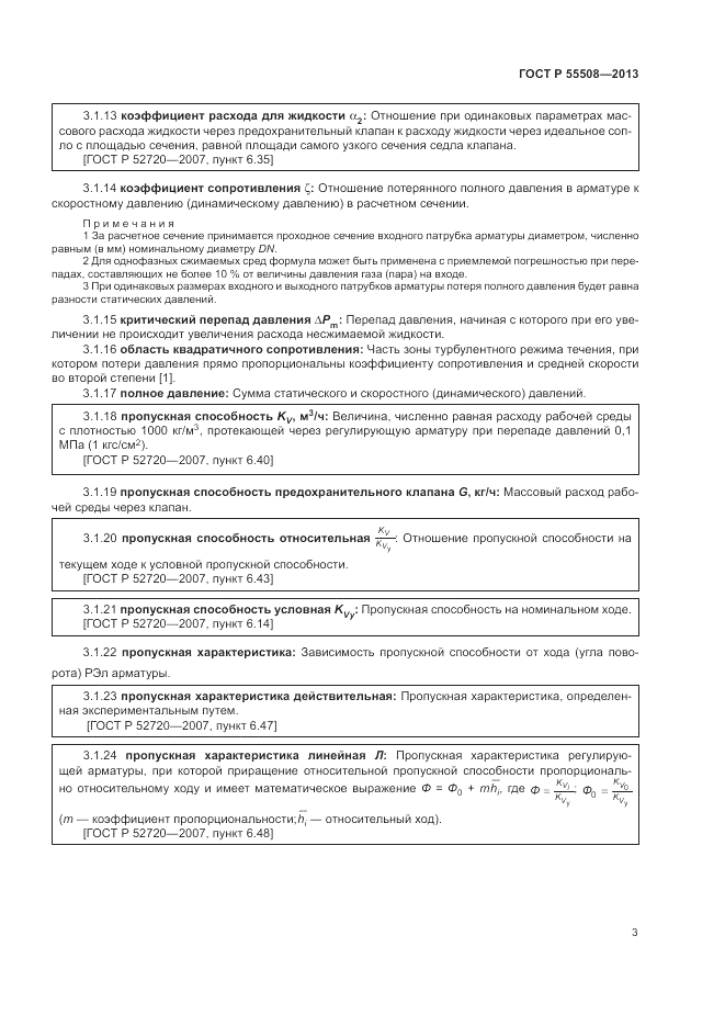 ГОСТ Р 55508-2013, страница 7