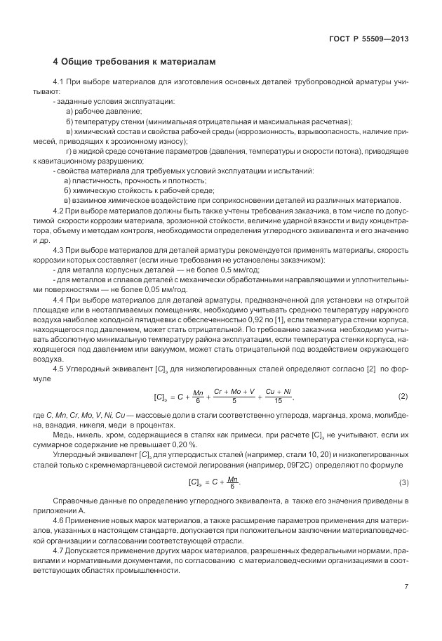 ГОСТ Р 55509-2013, страница 11