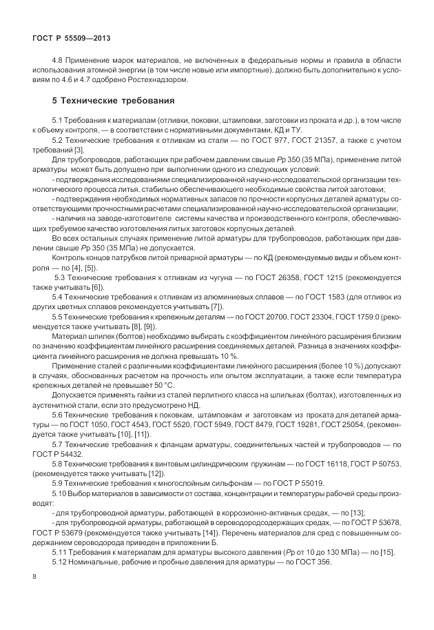 ГОСТ Р 55509-2013, страница 12