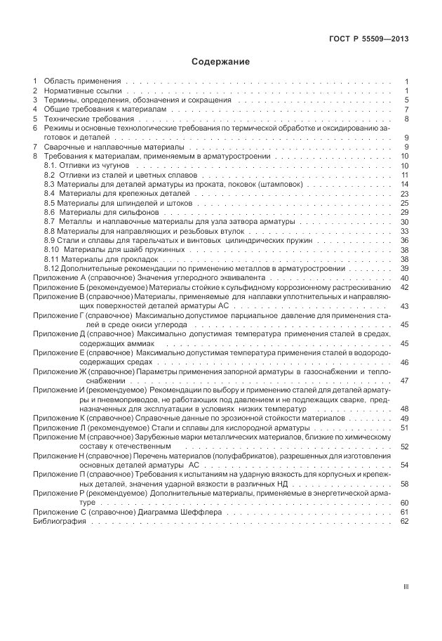 ГОСТ Р 55509-2013, страница 3