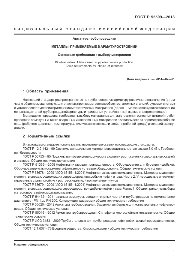 ГОСТ Р 55509-2013, страница 5