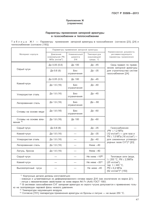ГОСТ Р 55509-2013, страница 51