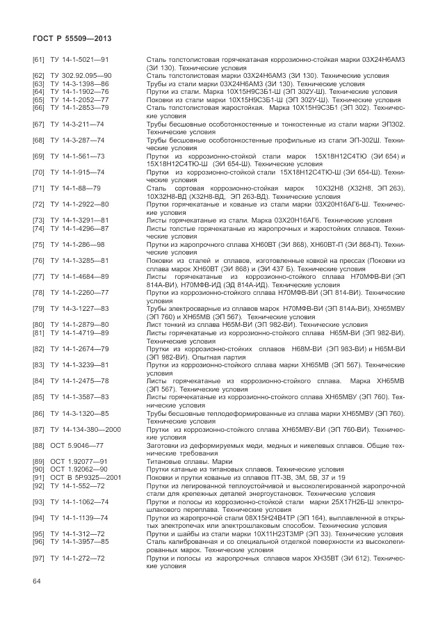 ГОСТ Р 55509-2013, страница 68