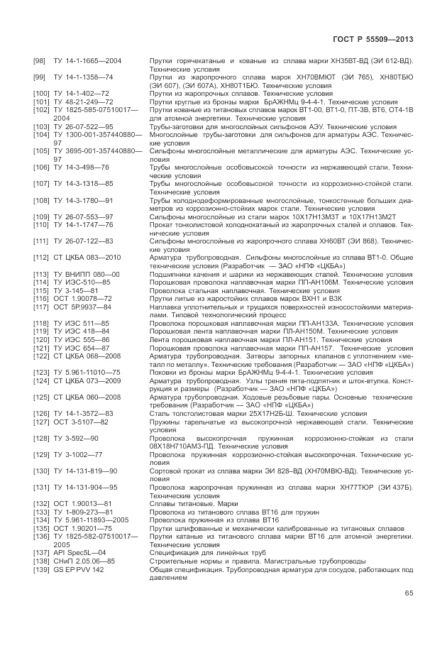 ГОСТ Р 55509-2013, страница 69
