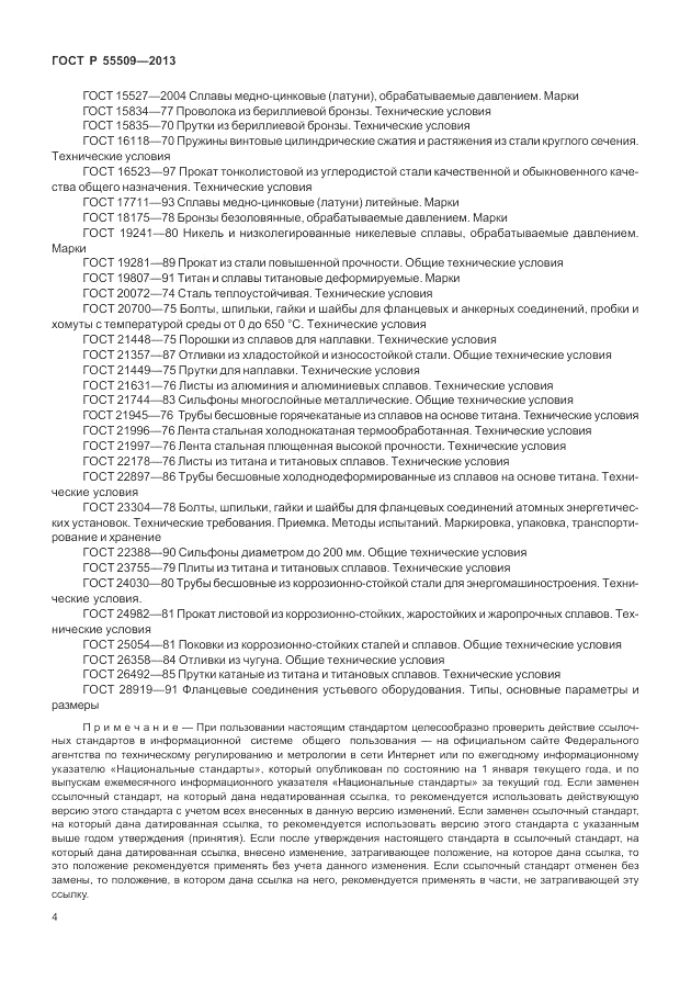 ГОСТ Р 55509-2013, страница 8
