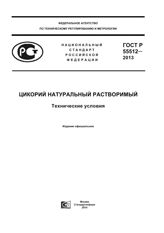 ГОСТ Р 55512-2013, страница 1