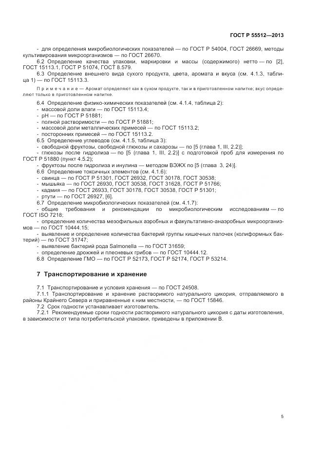 ГОСТ Р 55512-2013, страница 10