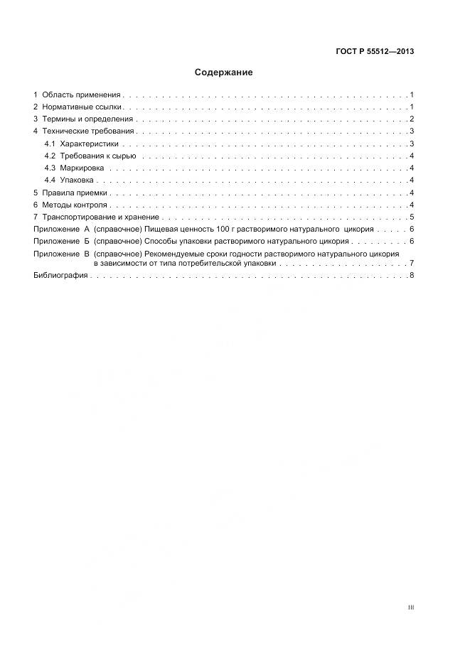 ГОСТ Р 55512-2013, страница 3