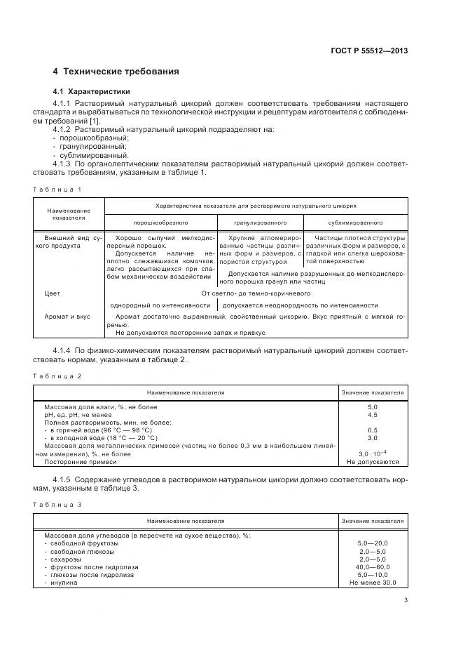 ГОСТ Р 55512-2013, страница 8