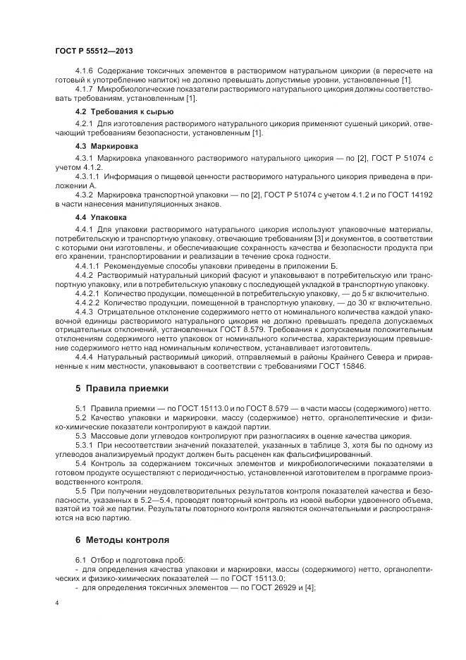 ГОСТ Р 55512-2013, страница 9