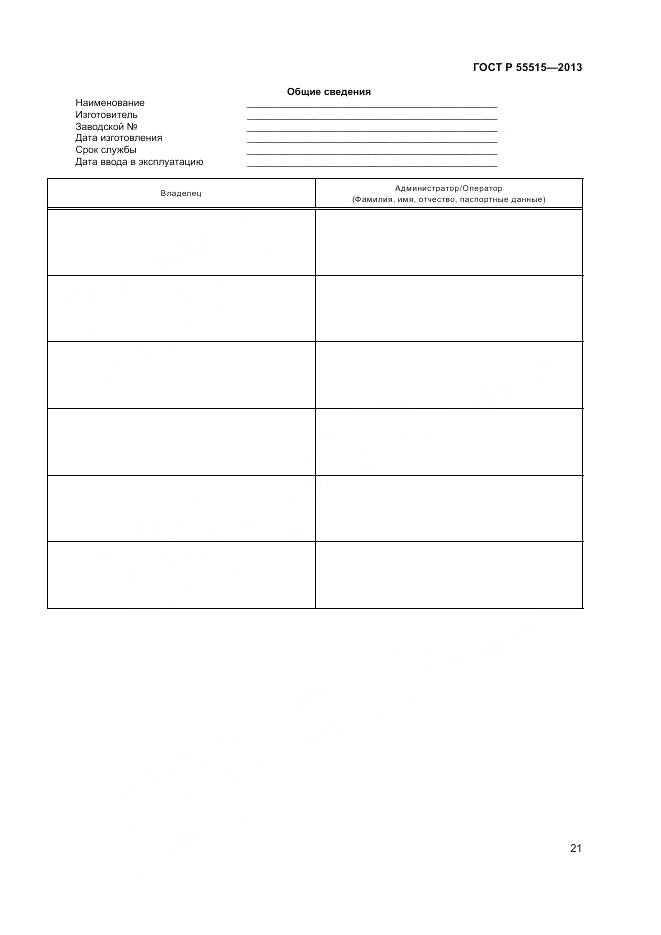 ГОСТ Р 55515-2013, страница 25