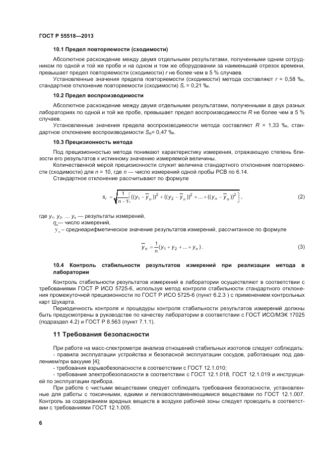 ГОСТ Р 55518-2013, страница 10