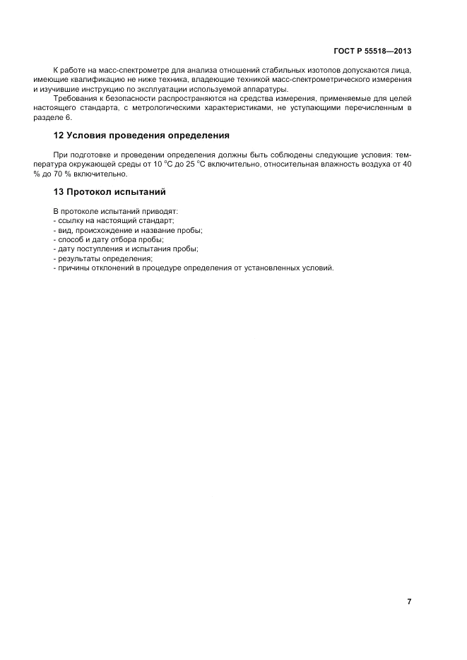 ГОСТ Р 55518-2013, страница 11