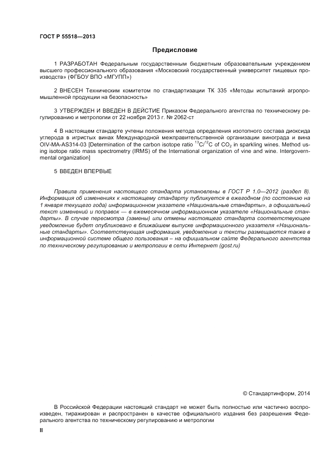 ГОСТ Р 55518-2013, страница 2
