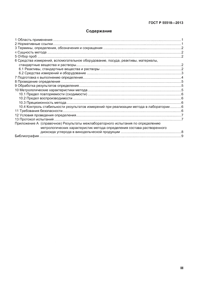 ГОСТ Р 55518-2013, страница 3
