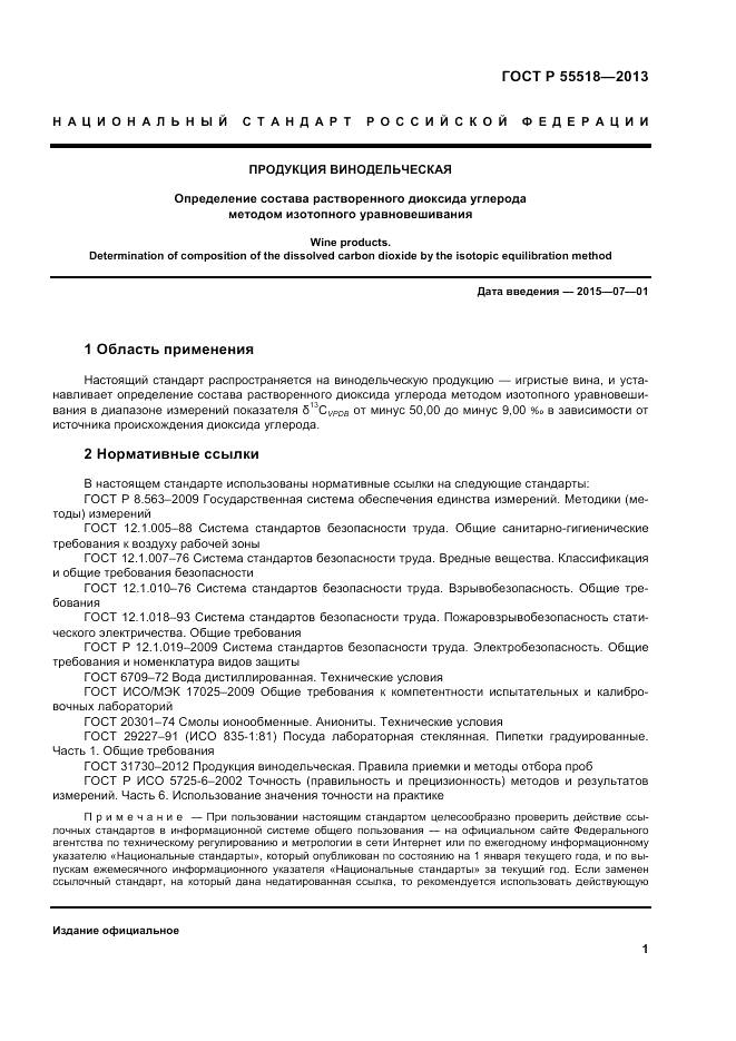 ГОСТ Р 55518-2013, страница 5