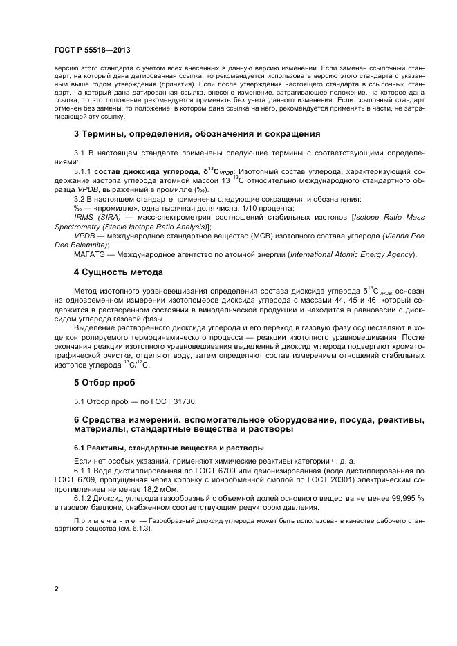 ГОСТ Р 55518-2013, страница 6