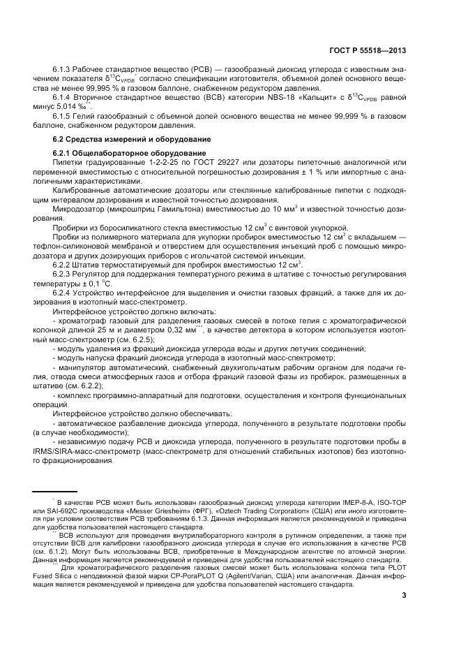 ГОСТ Р 55518-2013, страница 7