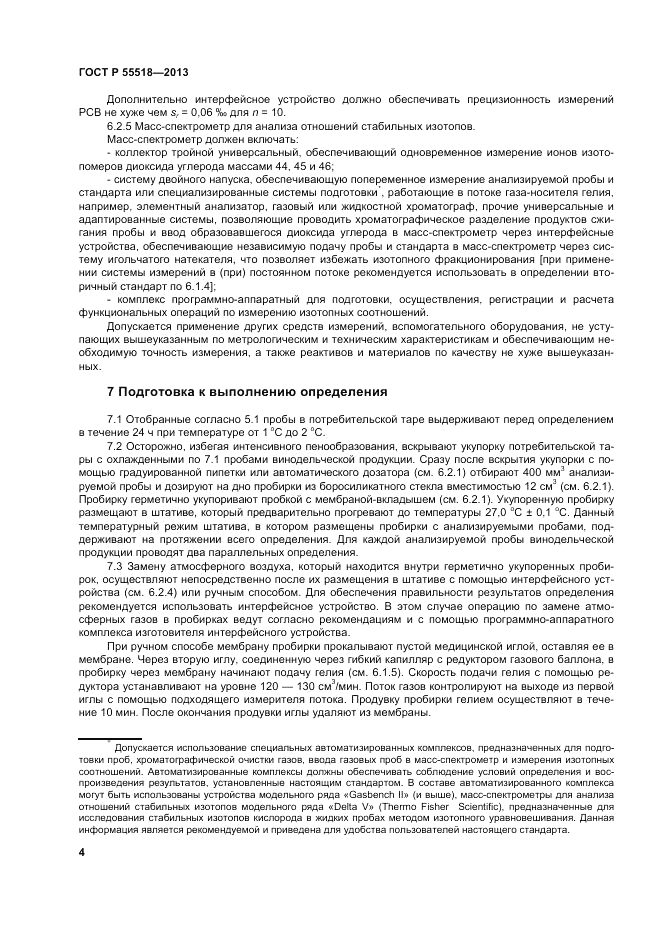 ГОСТ Р 55518-2013, страница 8