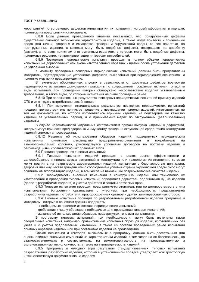 ГОСТ Р 55520-2013, страница 10