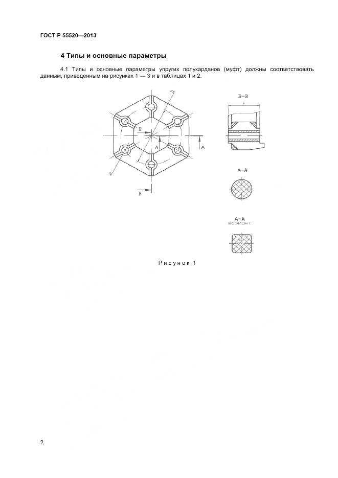 ГОСТ Р 55520-2013, страница 4
