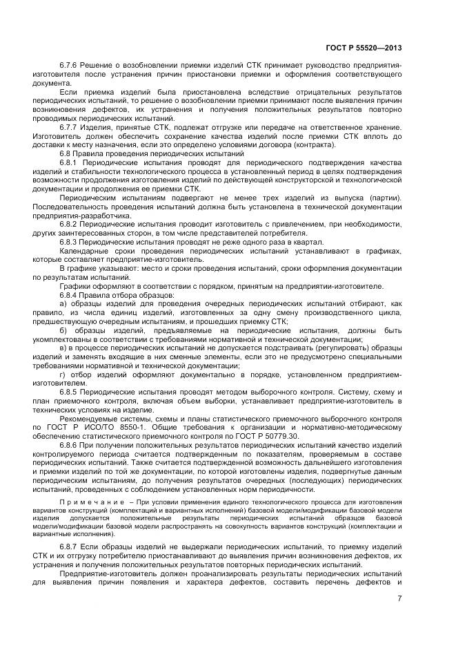 ГОСТ Р 55520-2013, страница 9