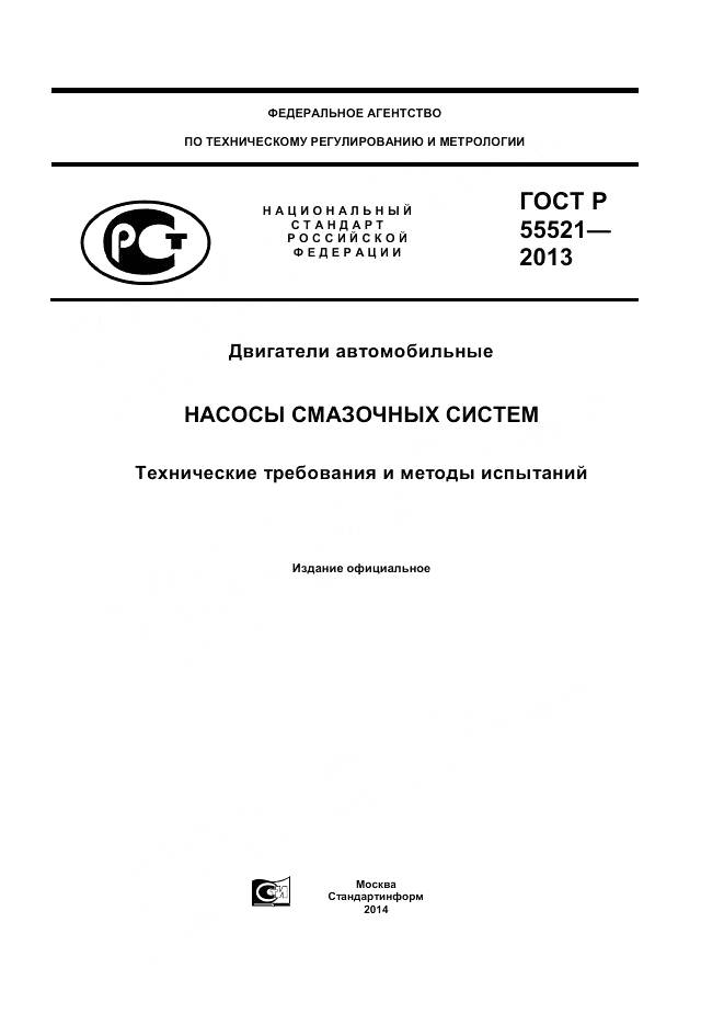 ГОСТ Р 55521-2013, страница 1