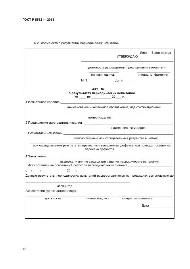 ГОСТ Р 55521-2013, страница 14