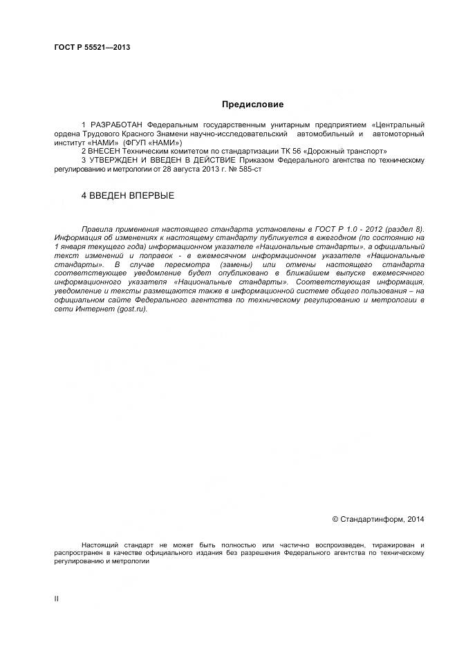 ГОСТ Р 55521-2013, страница 2