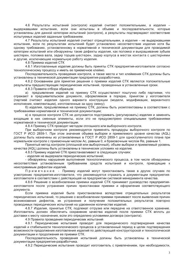 ГОСТ Р 55521-2013, страница 5