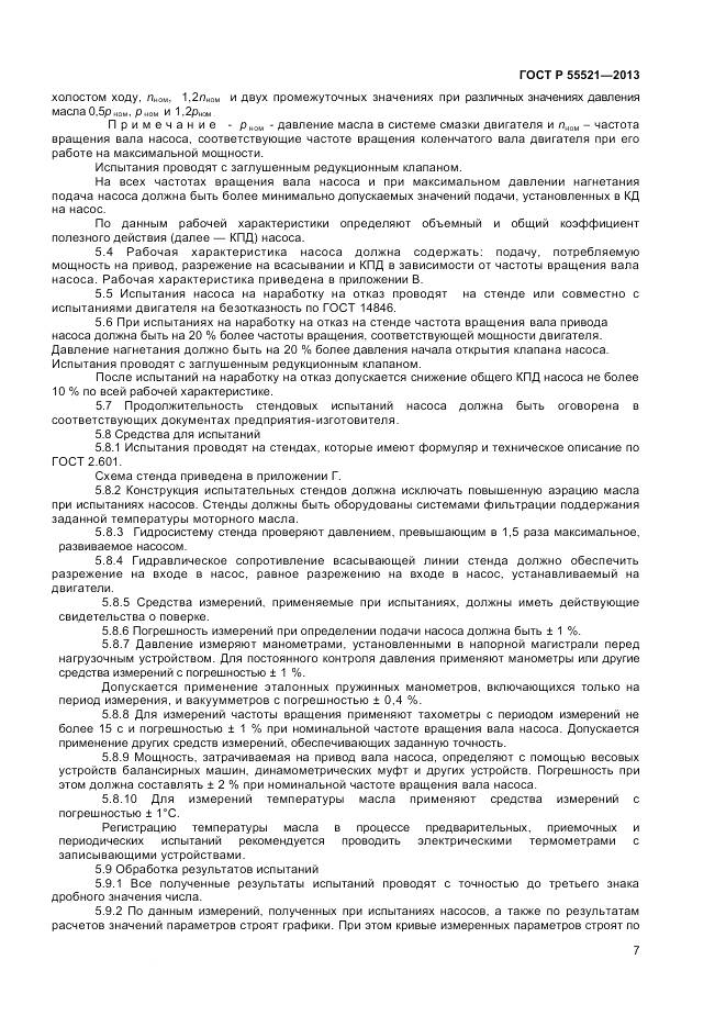 ГОСТ Р 55521-2013, страница 9