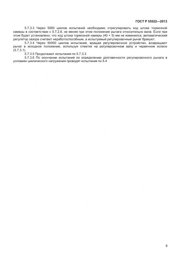 ГОСТ Р 55522-2013, страница 11