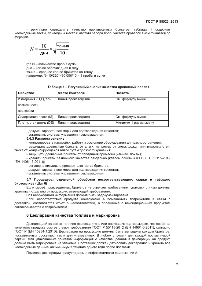 ГОСТ Р 55523-2013, страница 11