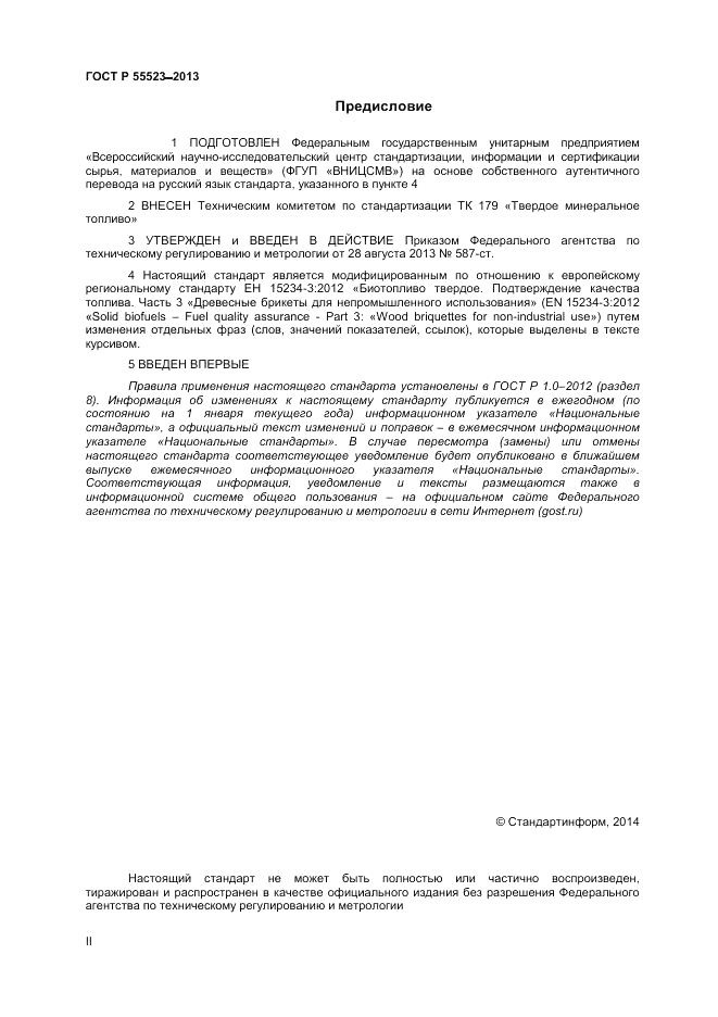 ГОСТ Р 55523-2013, страница 2