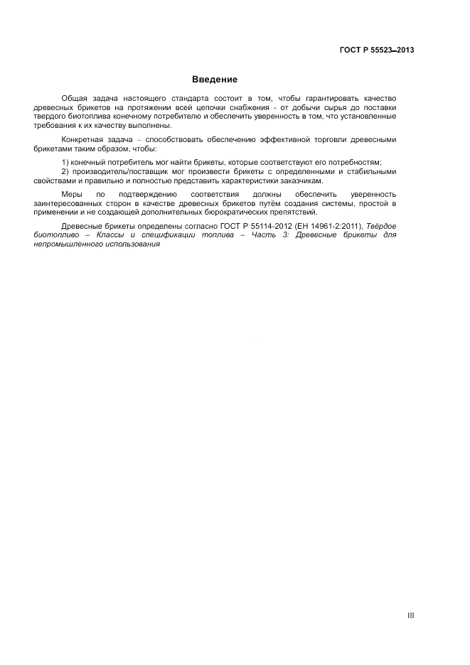 ГОСТ Р 55523-2013, страница 3