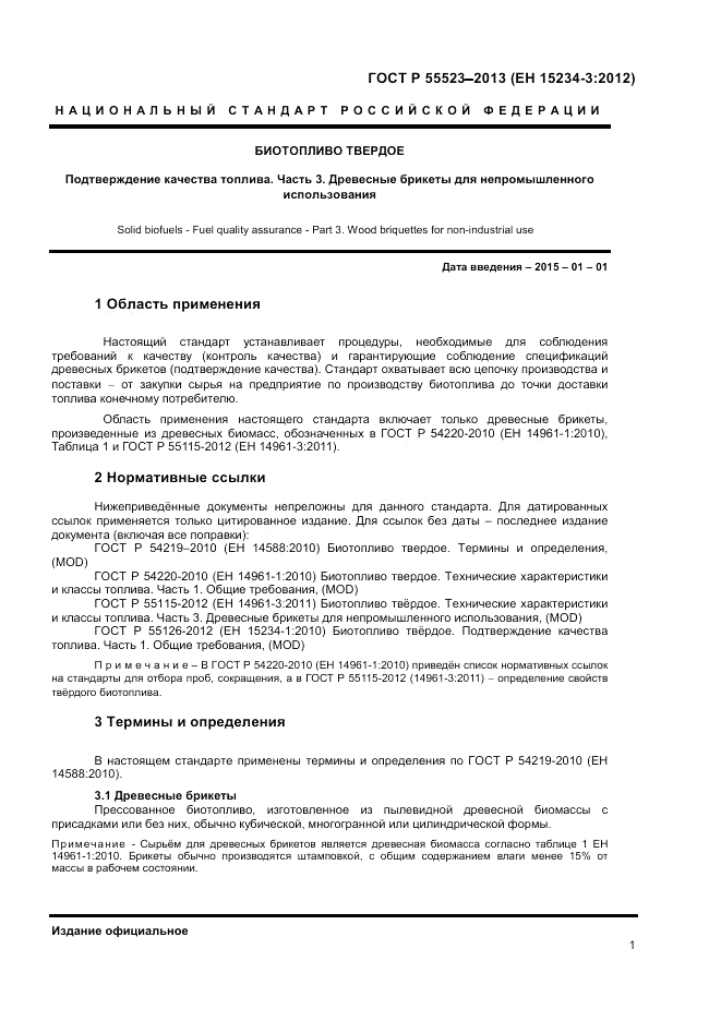ГОСТ Р 55523-2013, страница 5