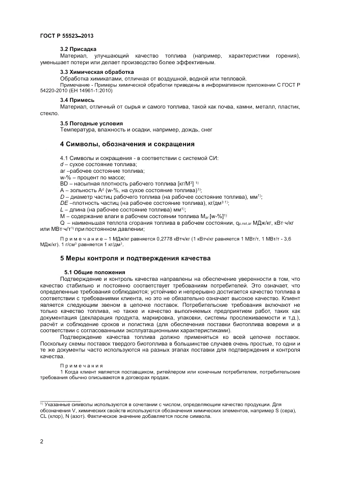 ГОСТ Р 55523-2013, страница 6