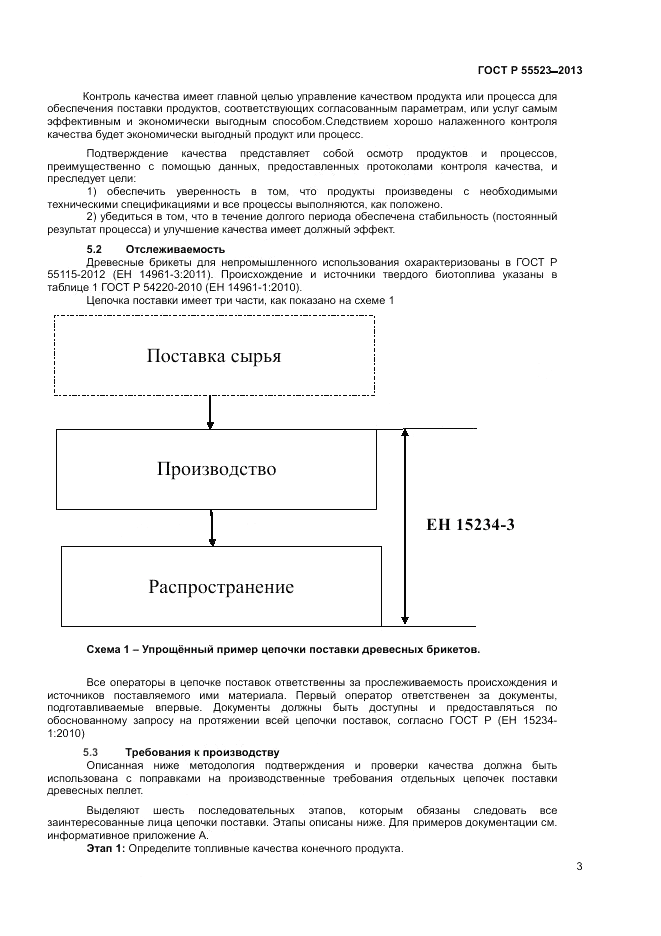 ГОСТ Р 55523-2013, страница 7