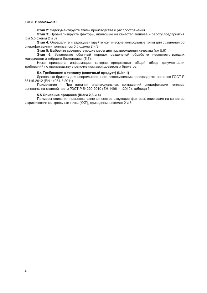 ГОСТ Р 55523-2013, страница 8