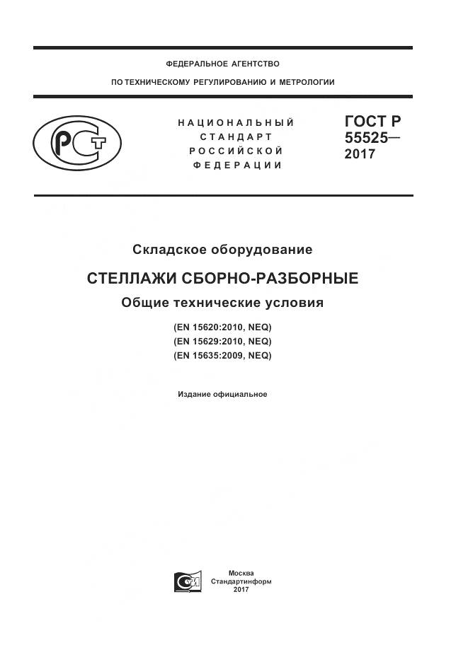 ГОСТ Р  55525-2017, страница 1
