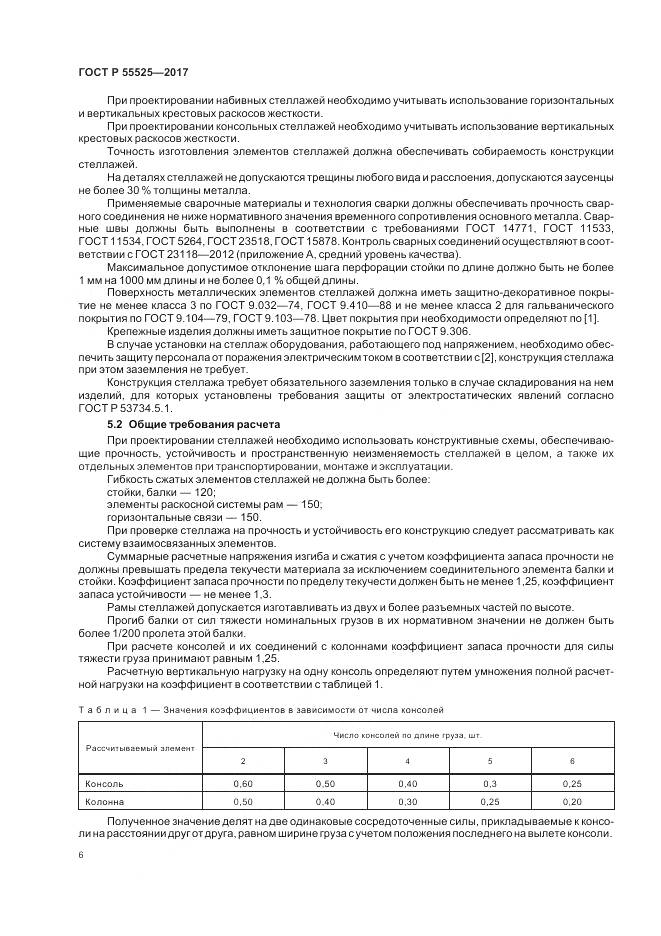 ГОСТ Р  55525-2017, страница 10