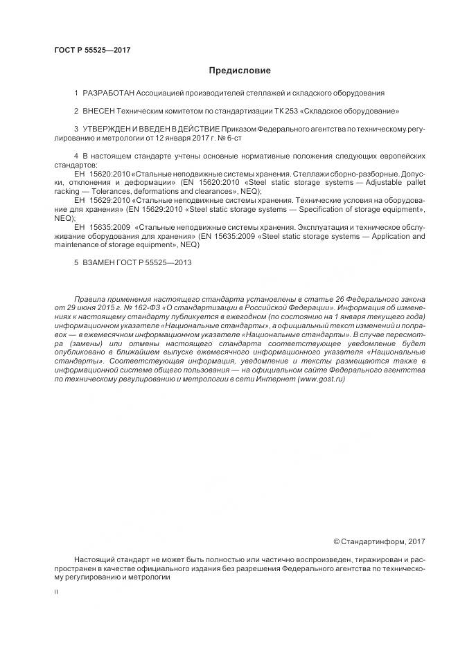 ГОСТ Р  55525-2017, страница 2