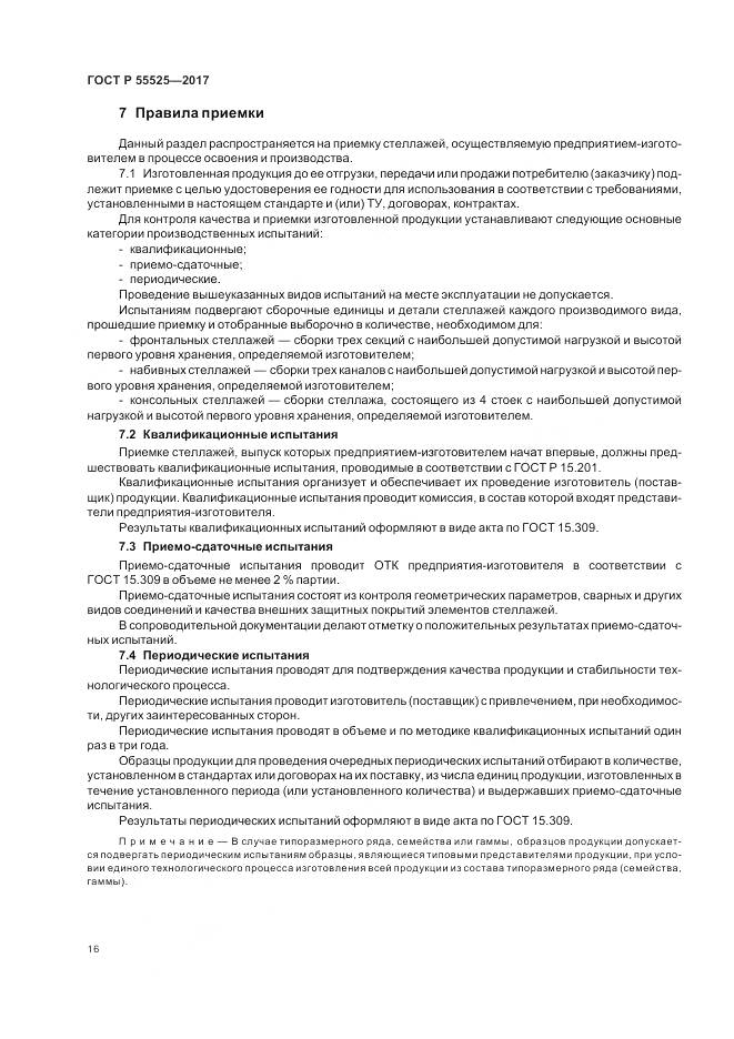 ГОСТ Р  55525-2017, страница 20