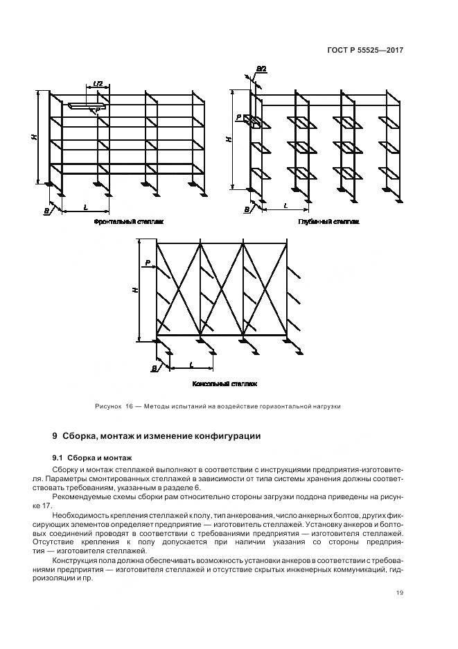 ГОСТ Р  55525-2017, страница 23