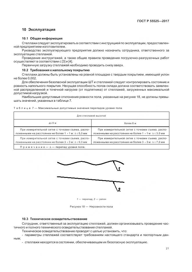 ГОСТ Р  55525-2017, страница 25