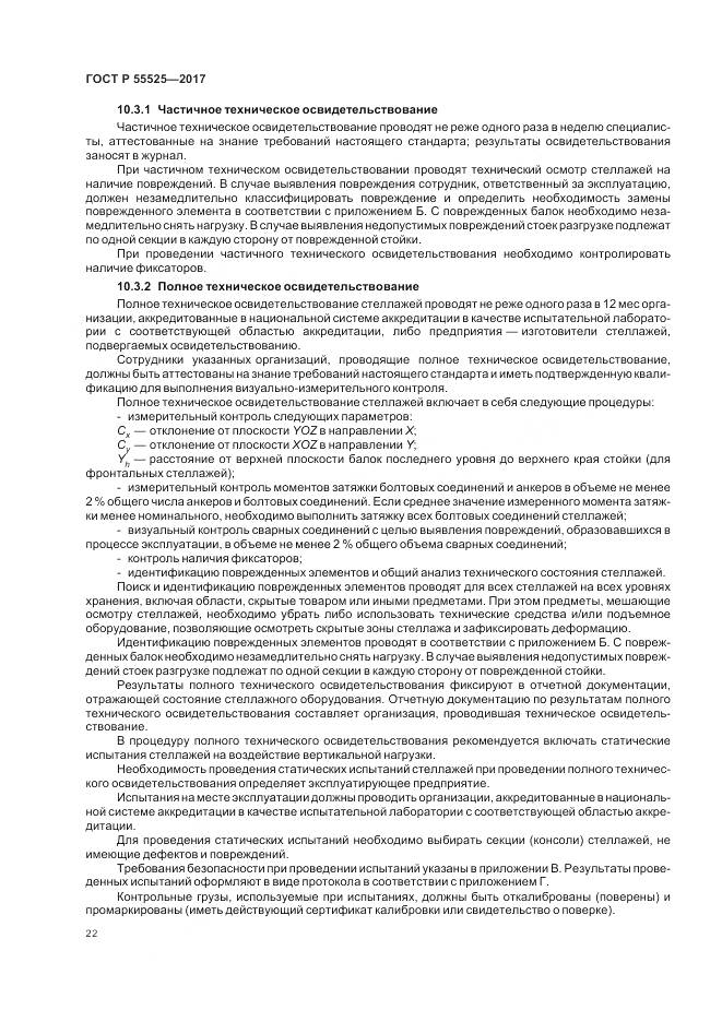 ГОСТ Р  55525-2017, страница 26
