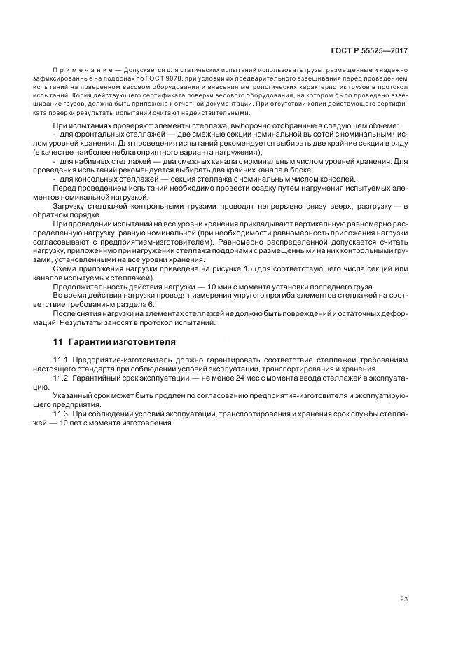 ГОСТ Р  55525-2017, страница 27