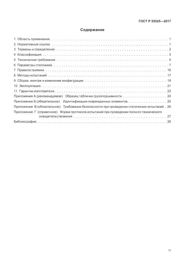 ГОСТ Р  55525-2017, страница 3