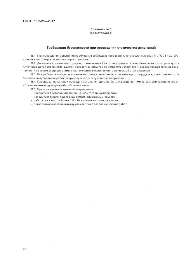 ГОСТ Р  55525-2017, страница 30